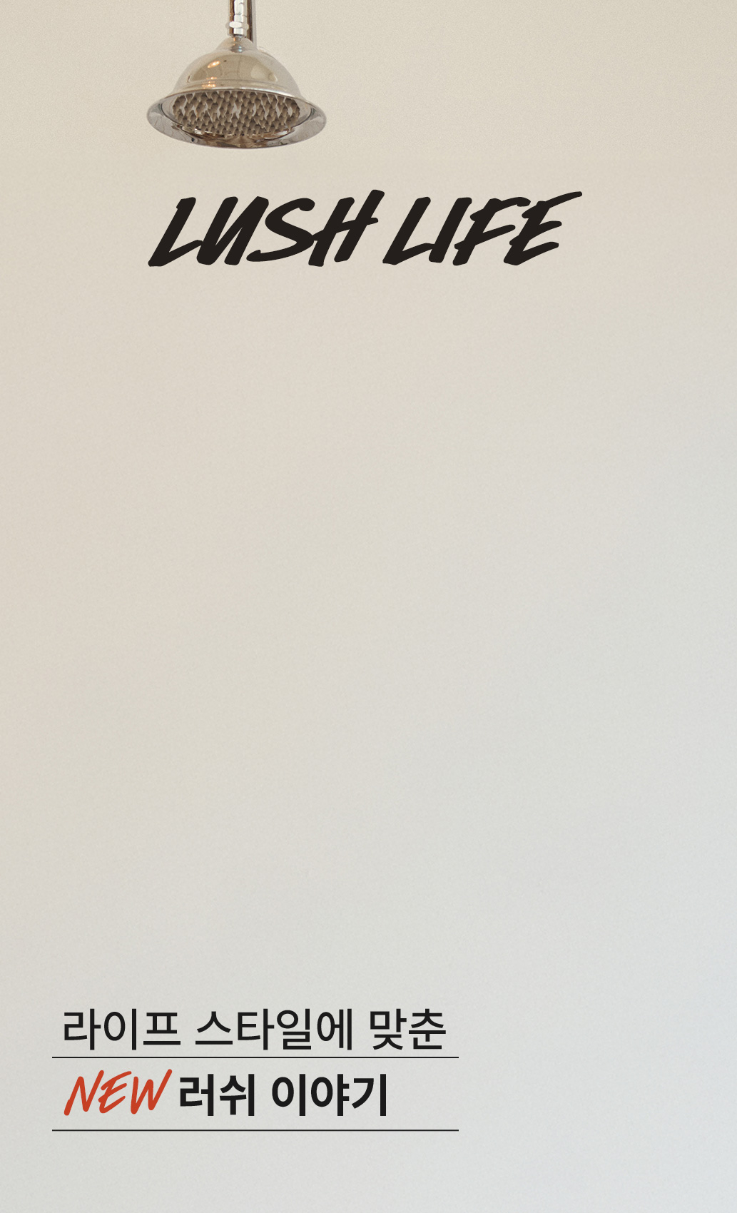 LUSH LIFE / 라이프 스타일에 맞춘 NEW 러쉬 이야기