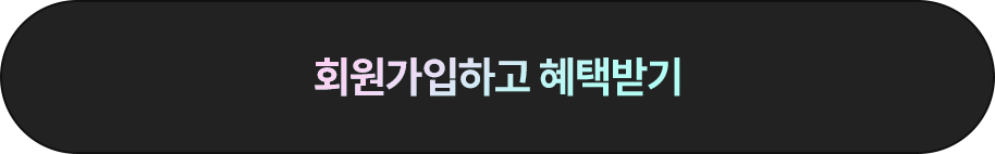 회원가입하고 혜택받기