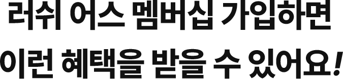 러쉬 어스 멤버십 가입하면 이런 혜택을 받을 수 있어요!