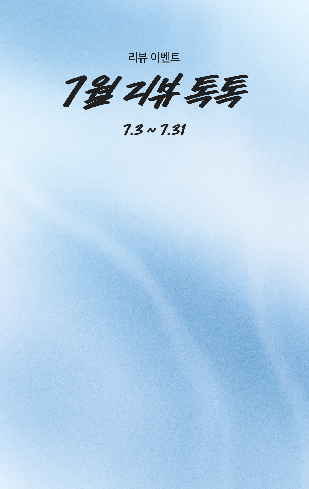 리뷰 이벤트 6월 리뷰 톡톡