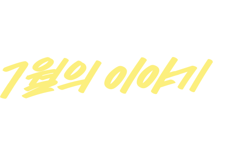 6.2 ~ 6.30 러쉬와 함께한 6월의 이야기를 들려주세요