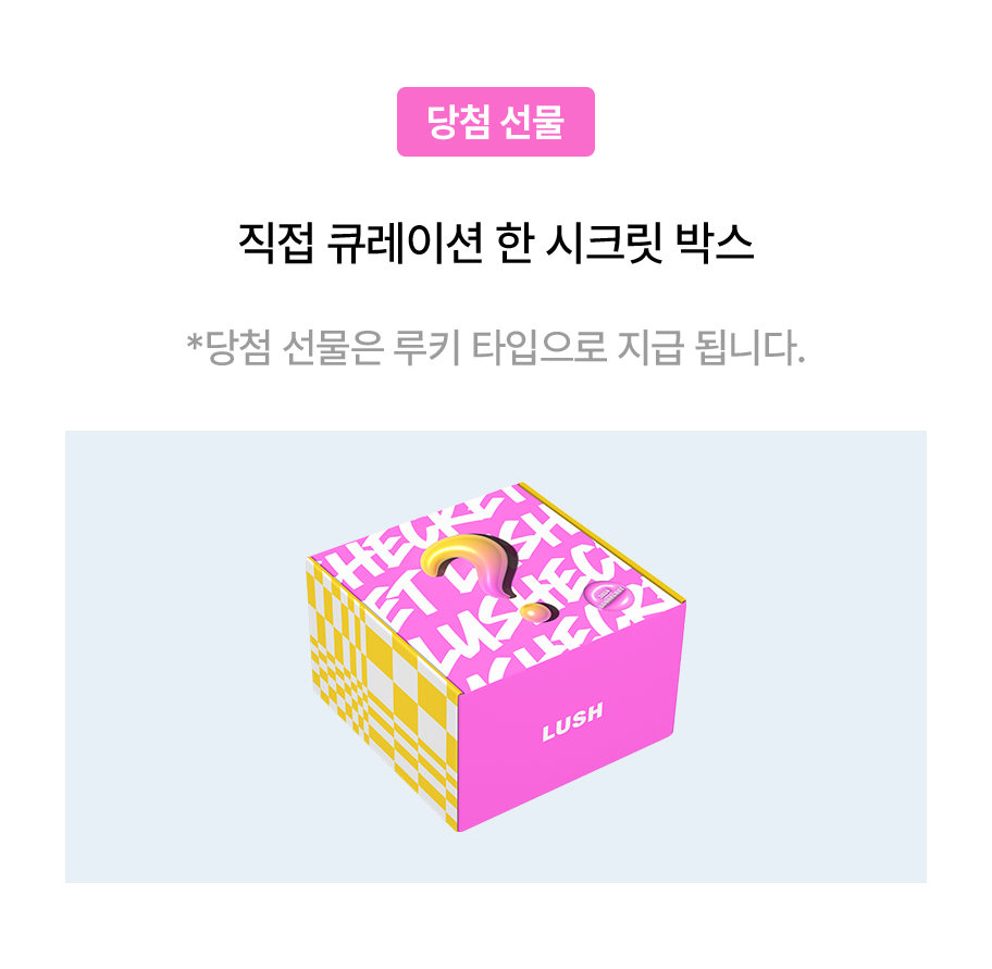당첨 선물 / 직접 큐레이션 한 시크릿 박스