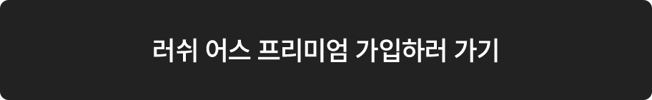 러쉬어스 프리미엄 가입하기