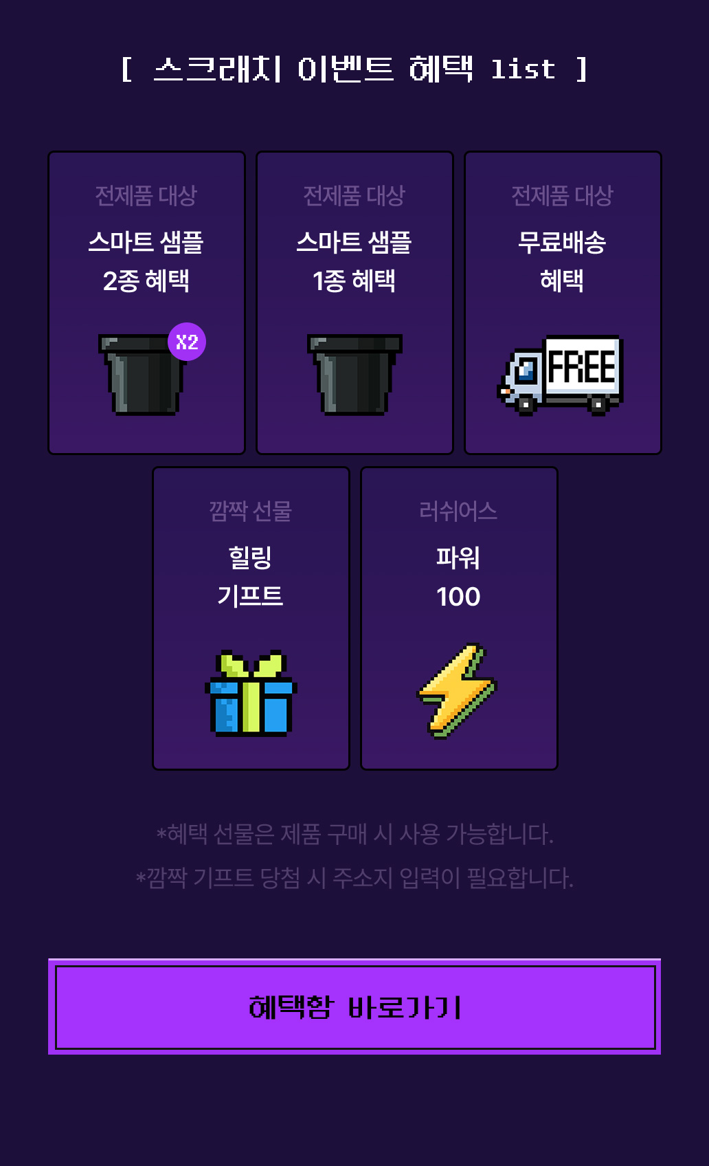 스크래치 이벤트 혜택 list