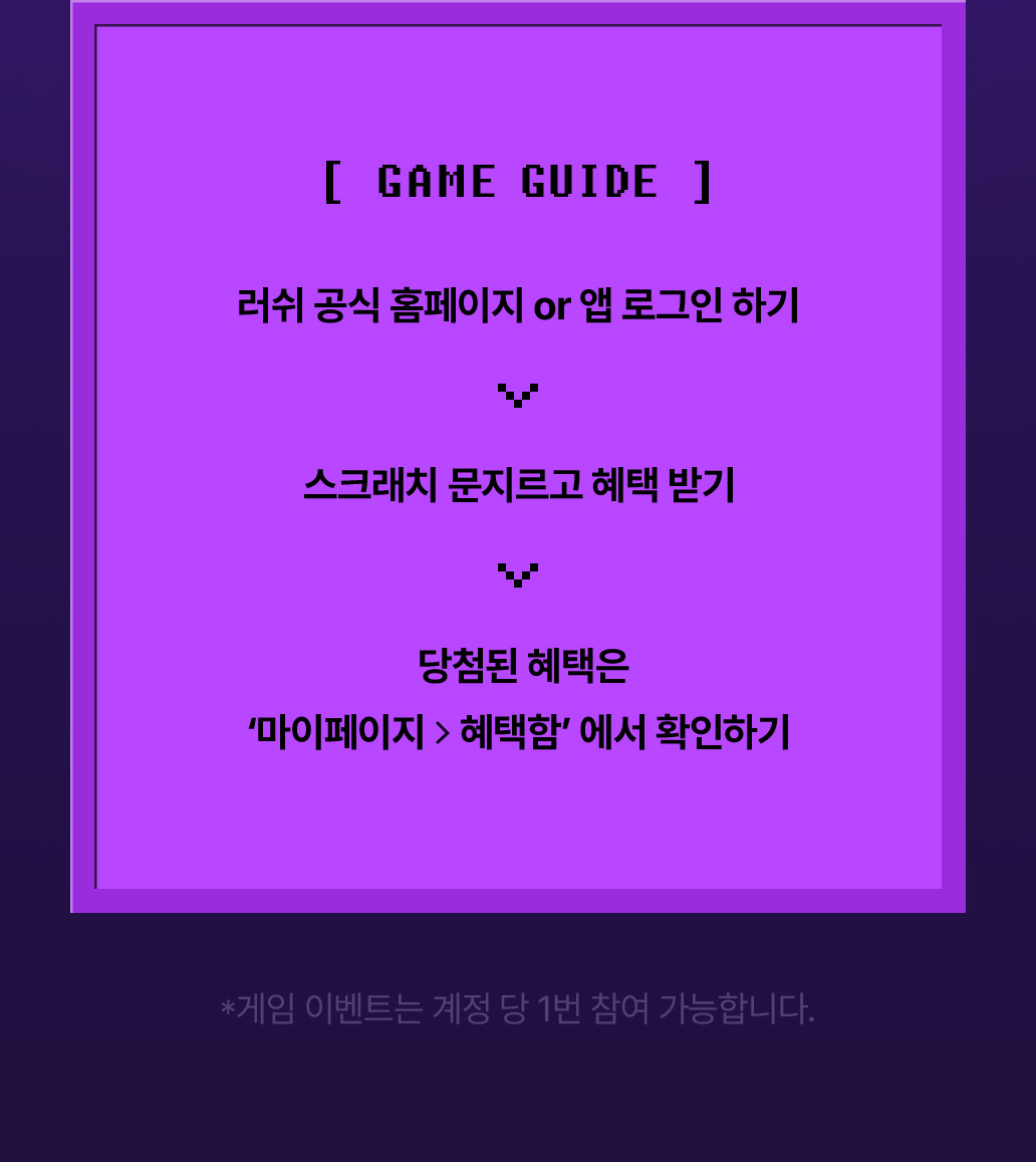 스크래치 문지르고 혜택 받기