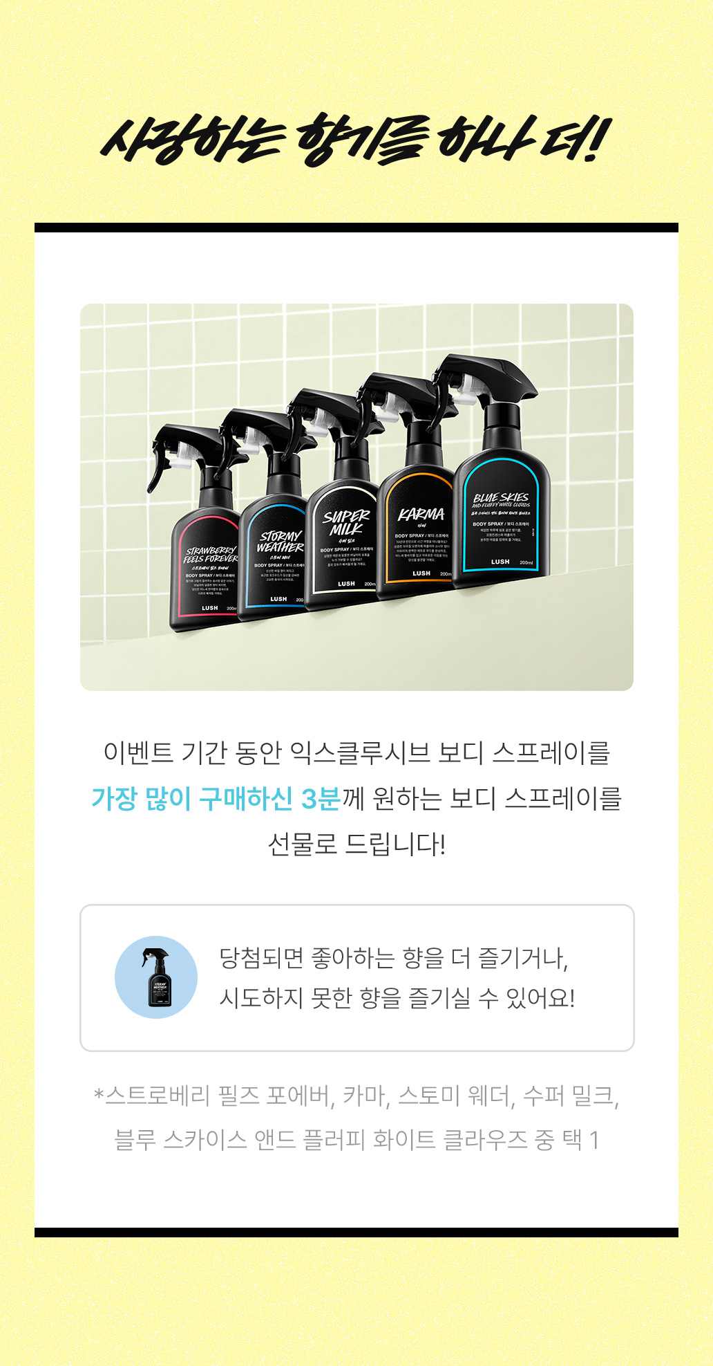 이벤트 기간 동안 익스클루시브 보디 스프레이를 가장 많이 구매하신 3분께 원하는 보디 스프레이를 선물로 드립니다!