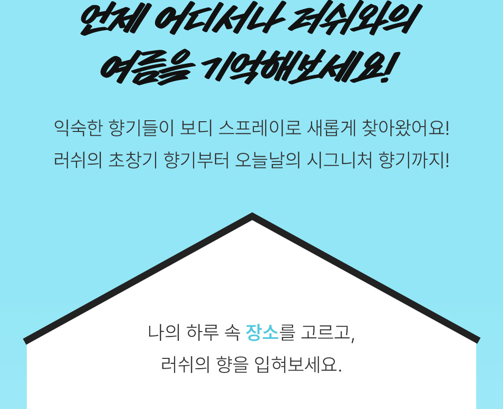 언제 어디서나 러쉬와의 여름을 기억해보세요!