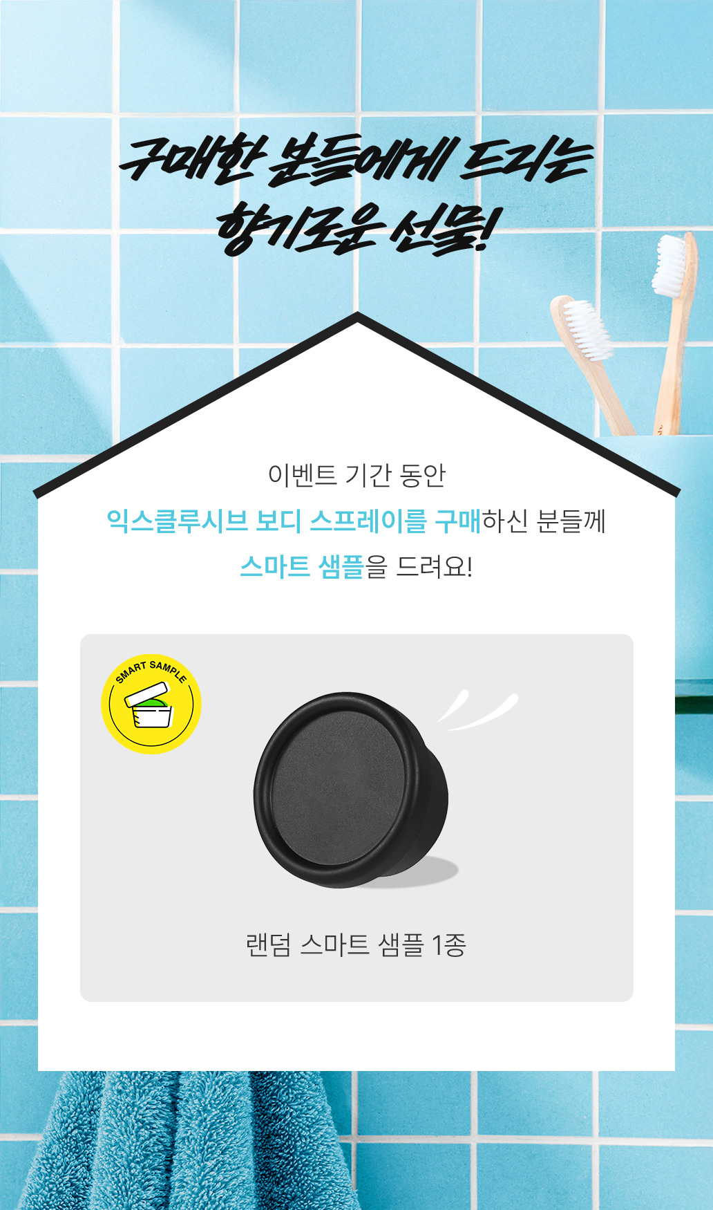 이벤트 기간 동안 익스클루시브 보디 스프레이를 구매하신 분들께 스마트 샘플을 드려요!