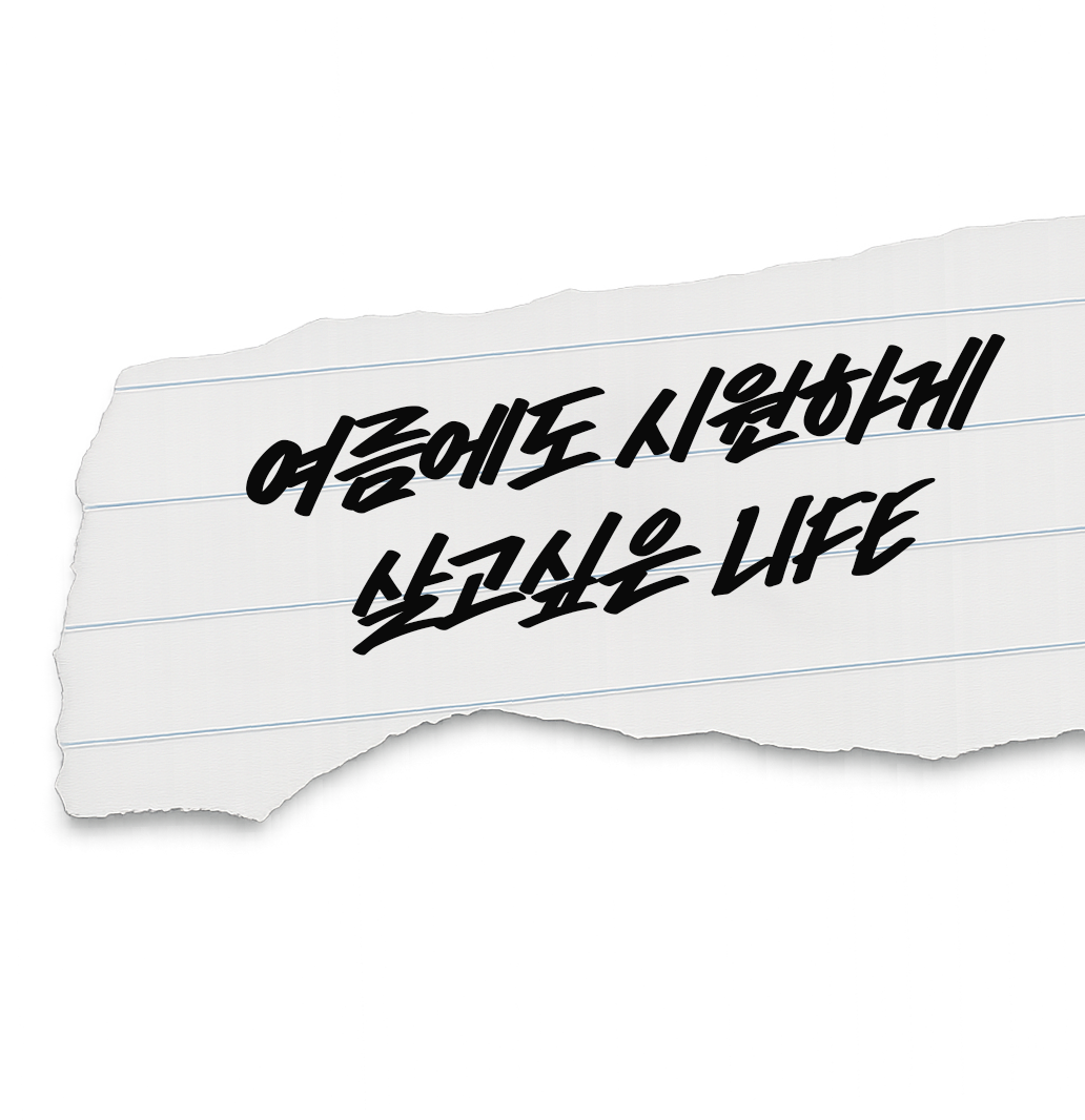 여름에도 시원하게 살고싶은 life