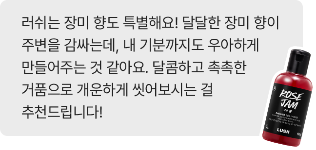 로즈 잼 리뷰 예시