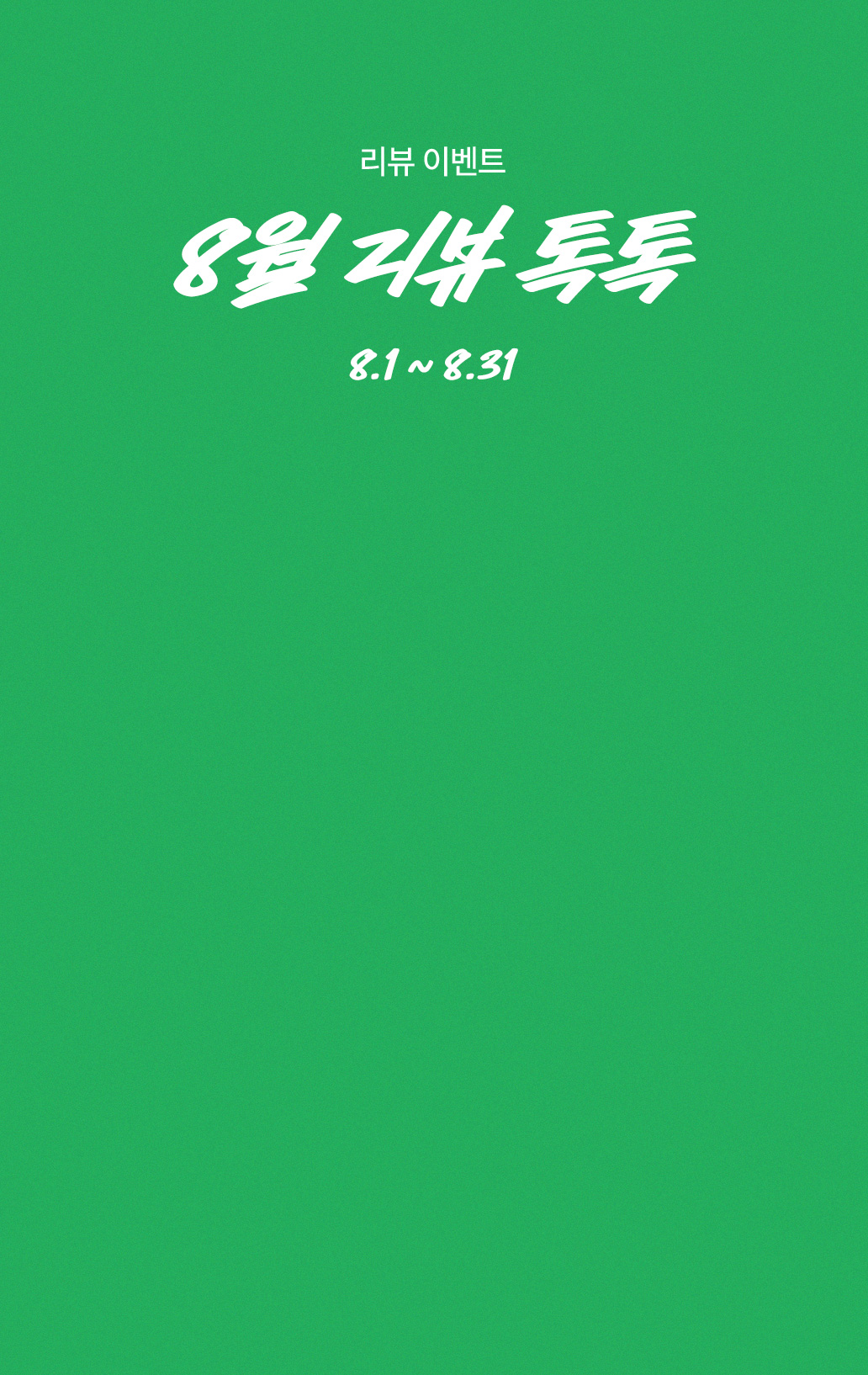 8월 리뷰 톡톡