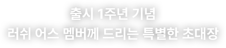 출시 1주년 기념 러쉬 어스 멤버께 드리는 특별한 초대장