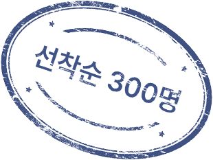 선착순 300명