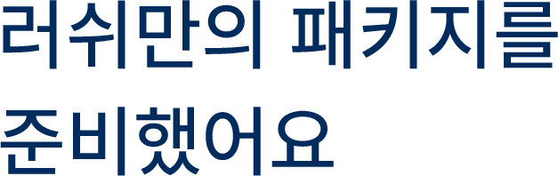러쉬만의 패키지를 준비했어요
