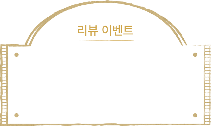 리뷰 이벤트 새로운 패키지 리뷰는 남겨주세요