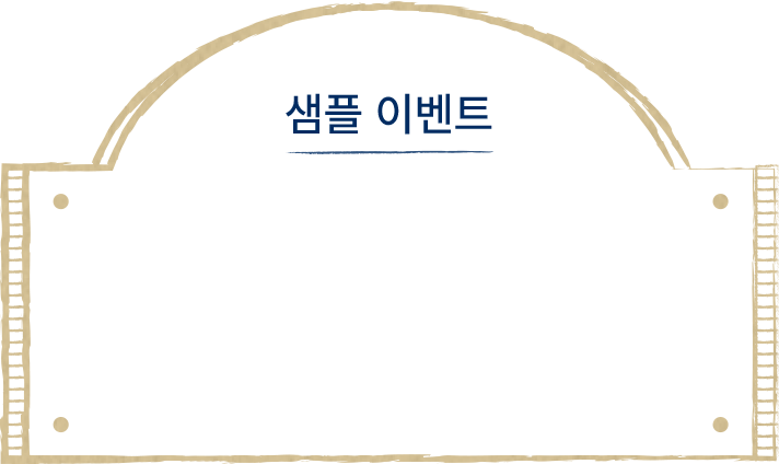 샘플 이벤트 러쉬의 향기를 더 오래 경험하세요