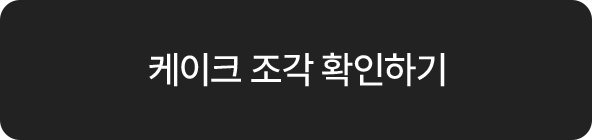 케이크 조각 확인하기