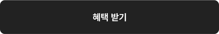 혜택 받기