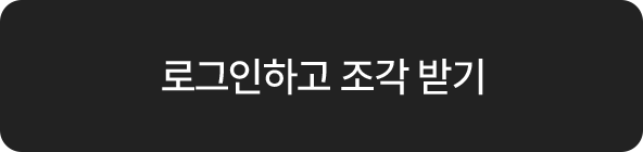 로그인 하고 조각 받기
