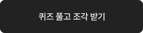 퀴즈 풀고 조각 받기