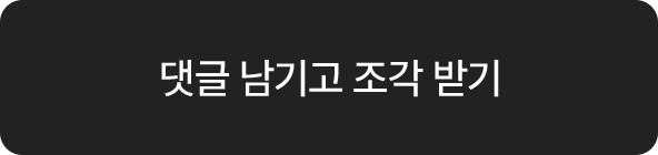 댓글 남기고 조각 받기