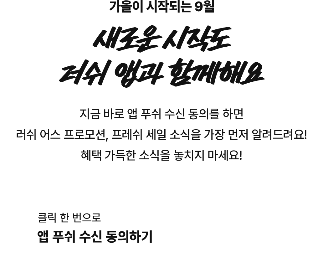 새로운 시작도 러쉬 앱과 함께해요