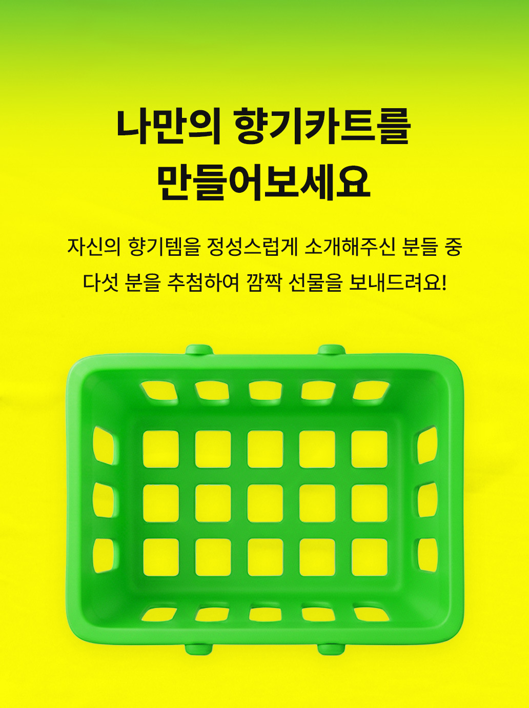 나만의 향기카트를 만들어보세요