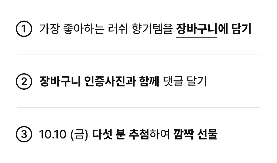 가장 좋아하는 러쉬 향기템을 장바구니에 담기 / 장바구니 인증사진과 함께 댓글 달기 / 10.10 (금) 다섯 분 추첨하여 깜짝 선물