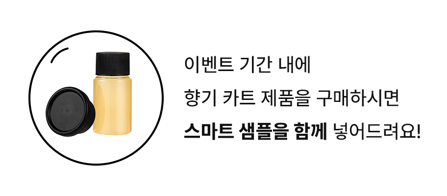 이벤트 기간 내에  향기 카트 제품을 구매하시면 스마트 샘플을 함께 넣어드려요!