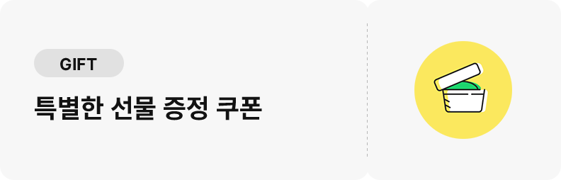 특별한 선물 증정 쿠폰