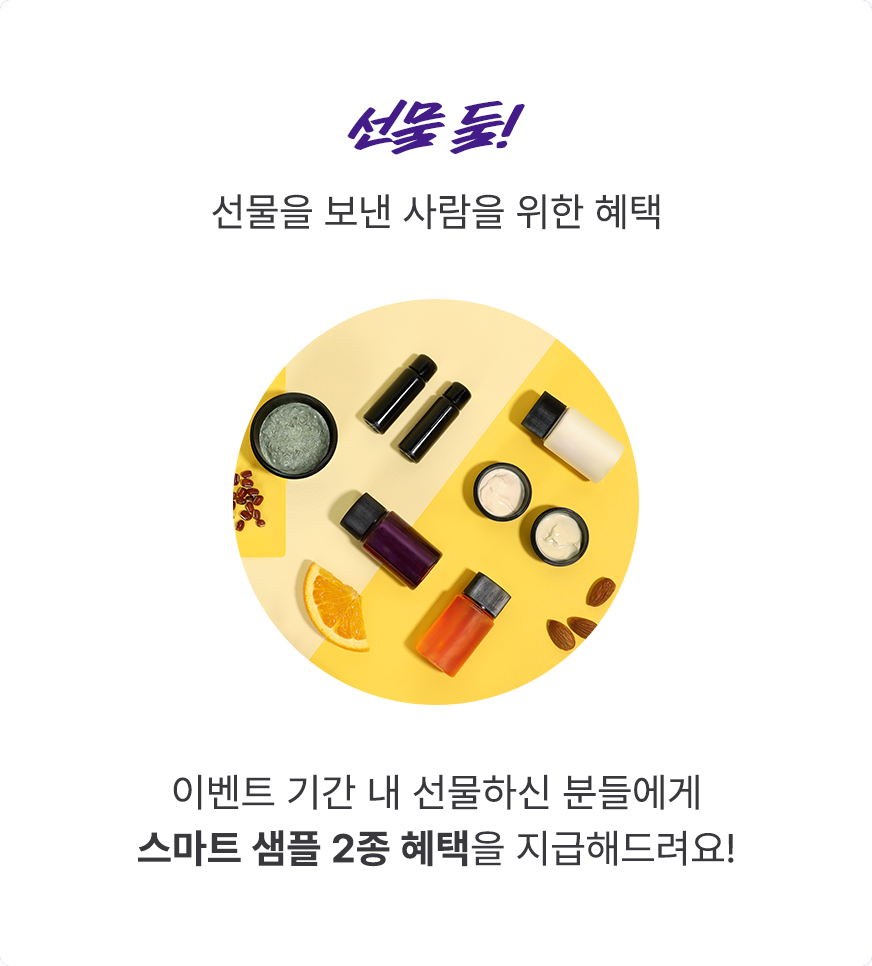 이벤트 기간 내 선물하신 분들에게 스마트 샘플 2종 혜택을 지급해드려요!