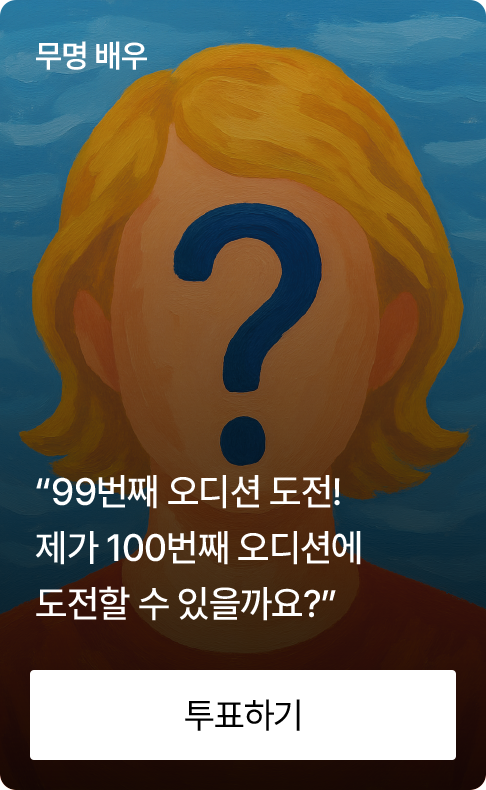 무명 배우 “99번째 오디션 도전! 제가 100번째 오디션에 도전할 수 있을까요?”
