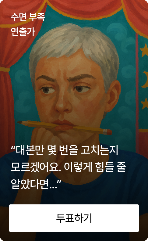 수면 부족 연출가 “대본만 몇 번을 고치는지 모르겠어요. 이렇게 힘들 줄 알았다면…”