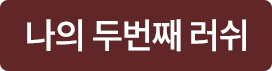 나의 두번째 러쉬