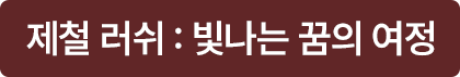 제철 러쉬 : 빛나는 꿈의 여정