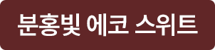 분홍빛 에코 스위트