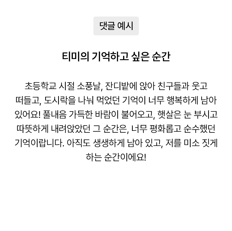티미의 기억하고 싶은 순간