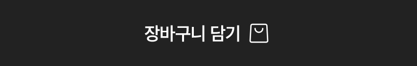 장바구니 담기