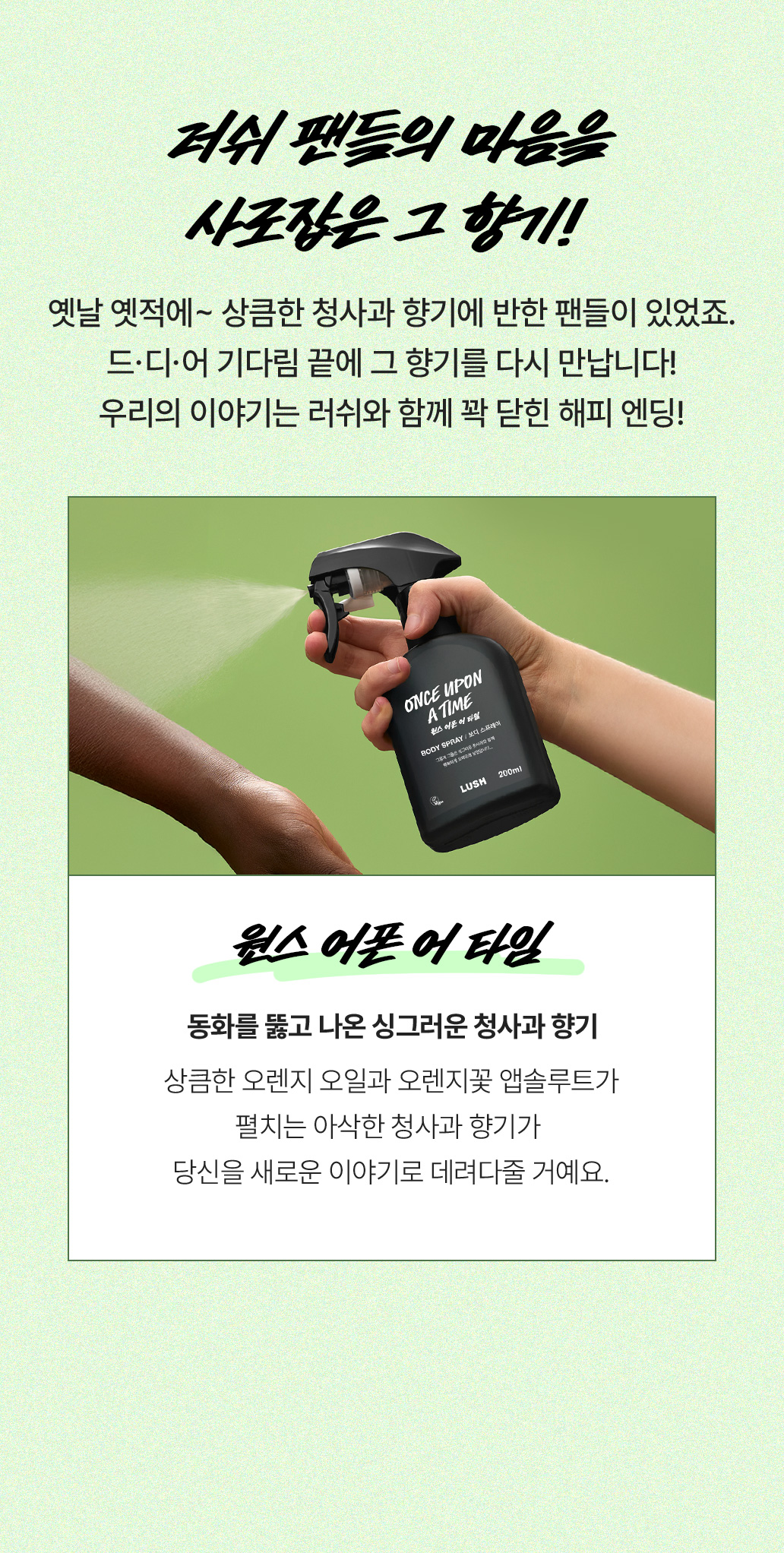 러쉬 팬들의 마음을 사로잡은 향기!