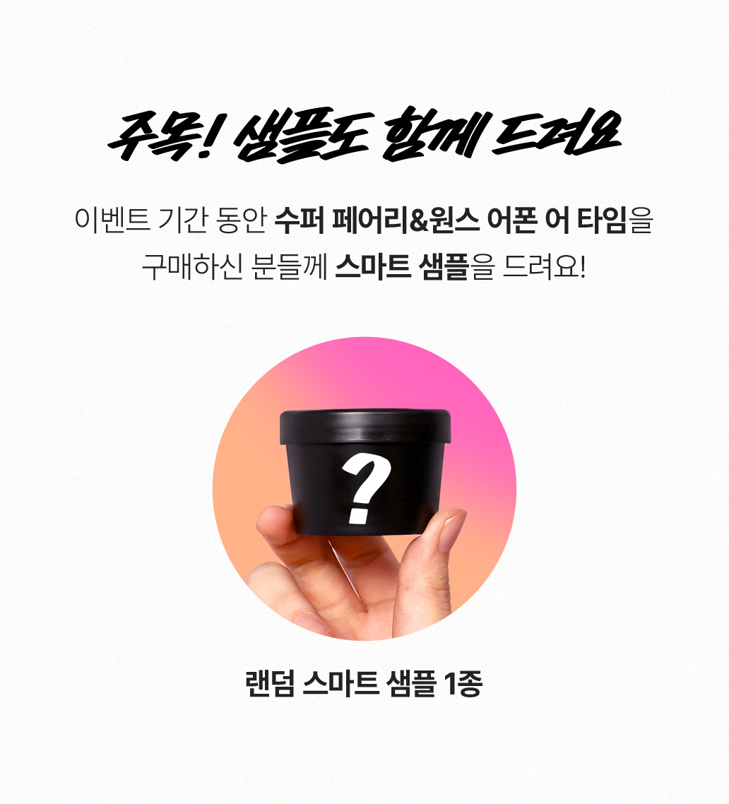 주목! 샘플도 함께 드려요