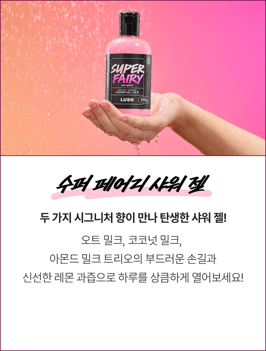 수퍼 페어리 샤워 젤