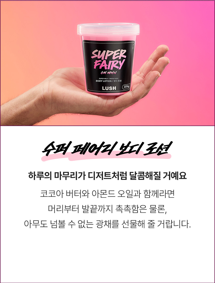 수퍼 페어리 보디 로션
