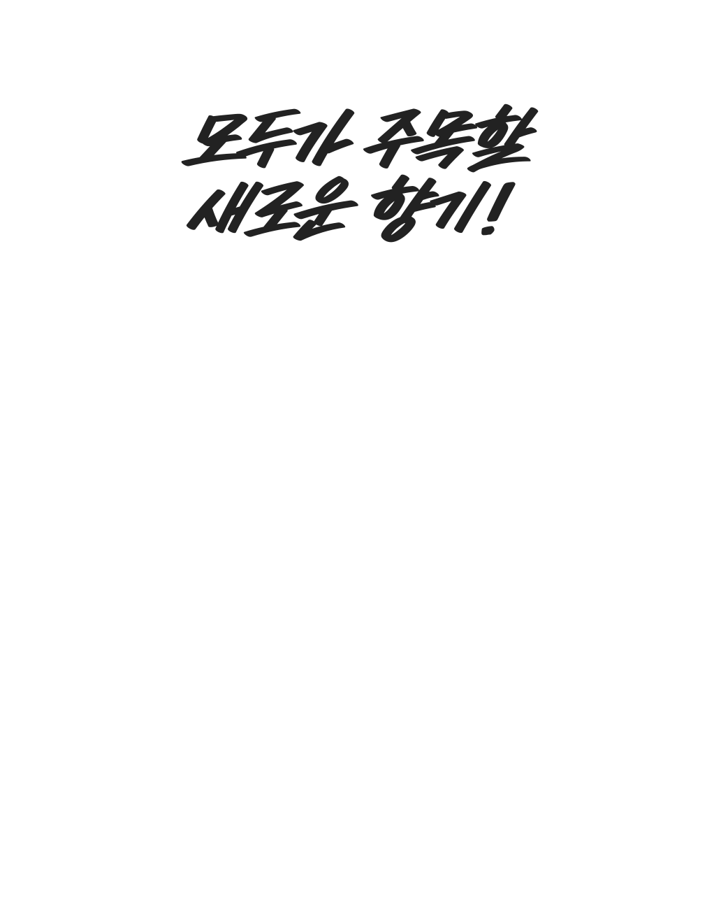 모두가 주목할 새로운 향기