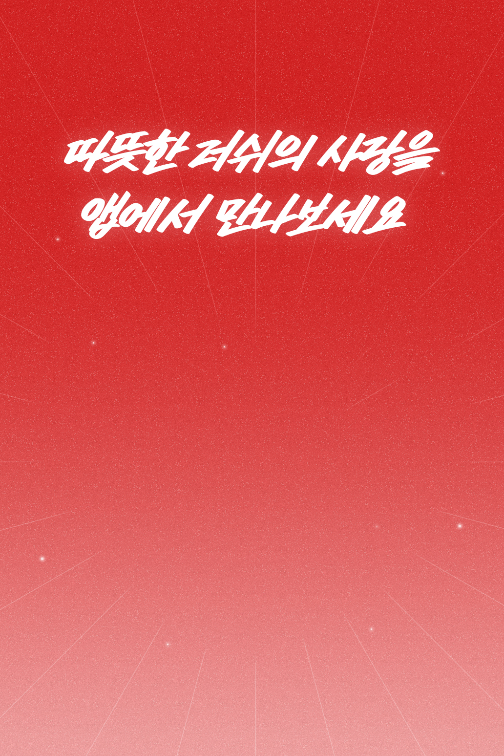 앱 회원만을 위한 특별한 혜택