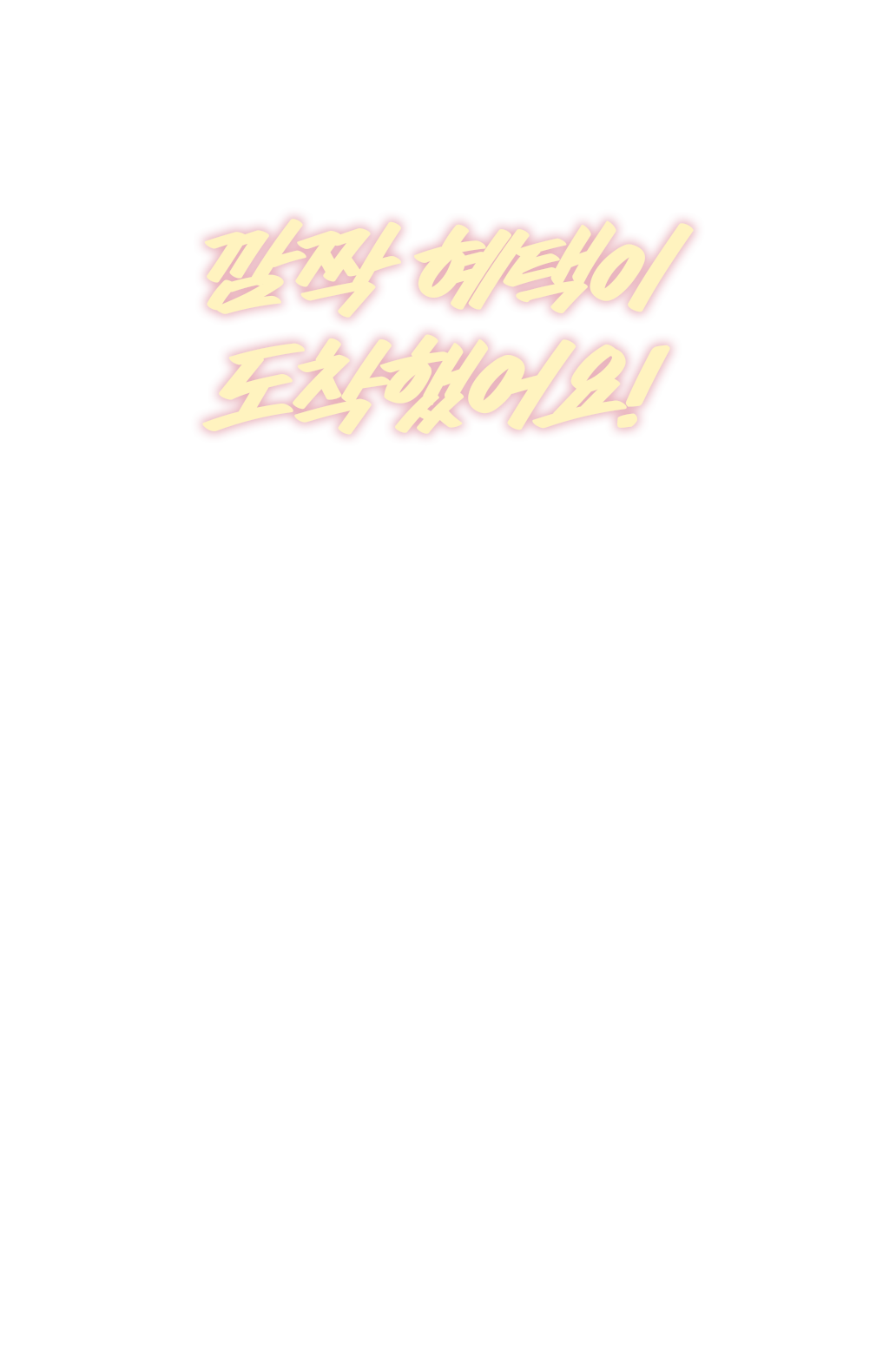 앱 회원만을 위한 특별한 혜택