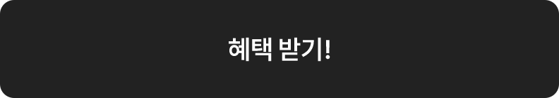 혜택 받기