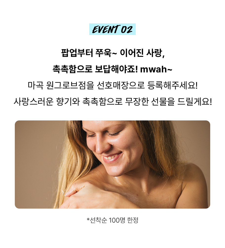 마곡 원그로브몰점을 선호매장으로 등록해주세요! 사랑스러운 향기와 촉촉함으로 무장한 선물을 드릴게요!
