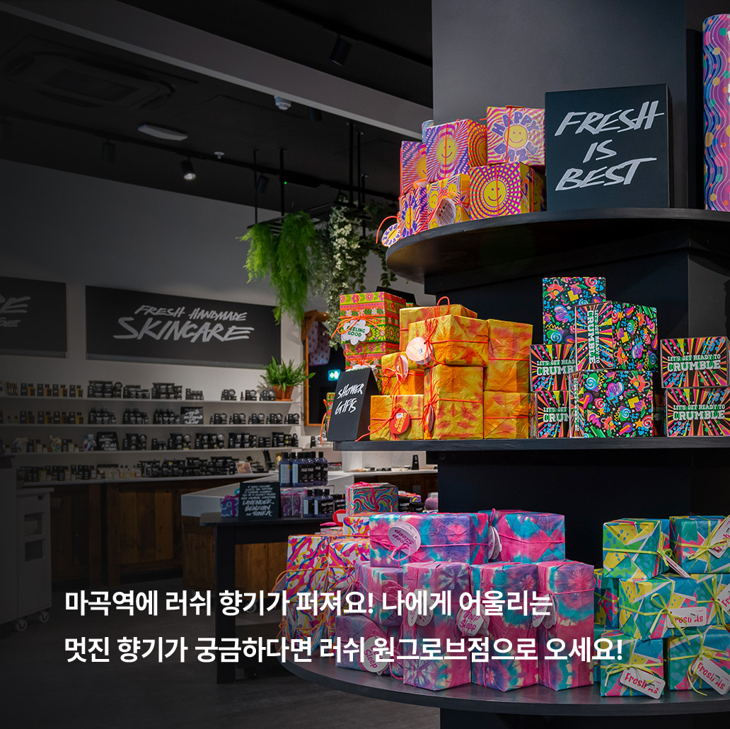 마곡역에 러쉬 향기가 퍼져요! 나에게 어울리는 멋진 향기가 궁금하다면 러쉬 원그로브몰점으로 오세요!