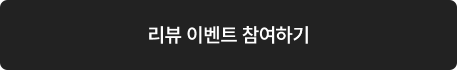 리뷰 이벤트 참여하기