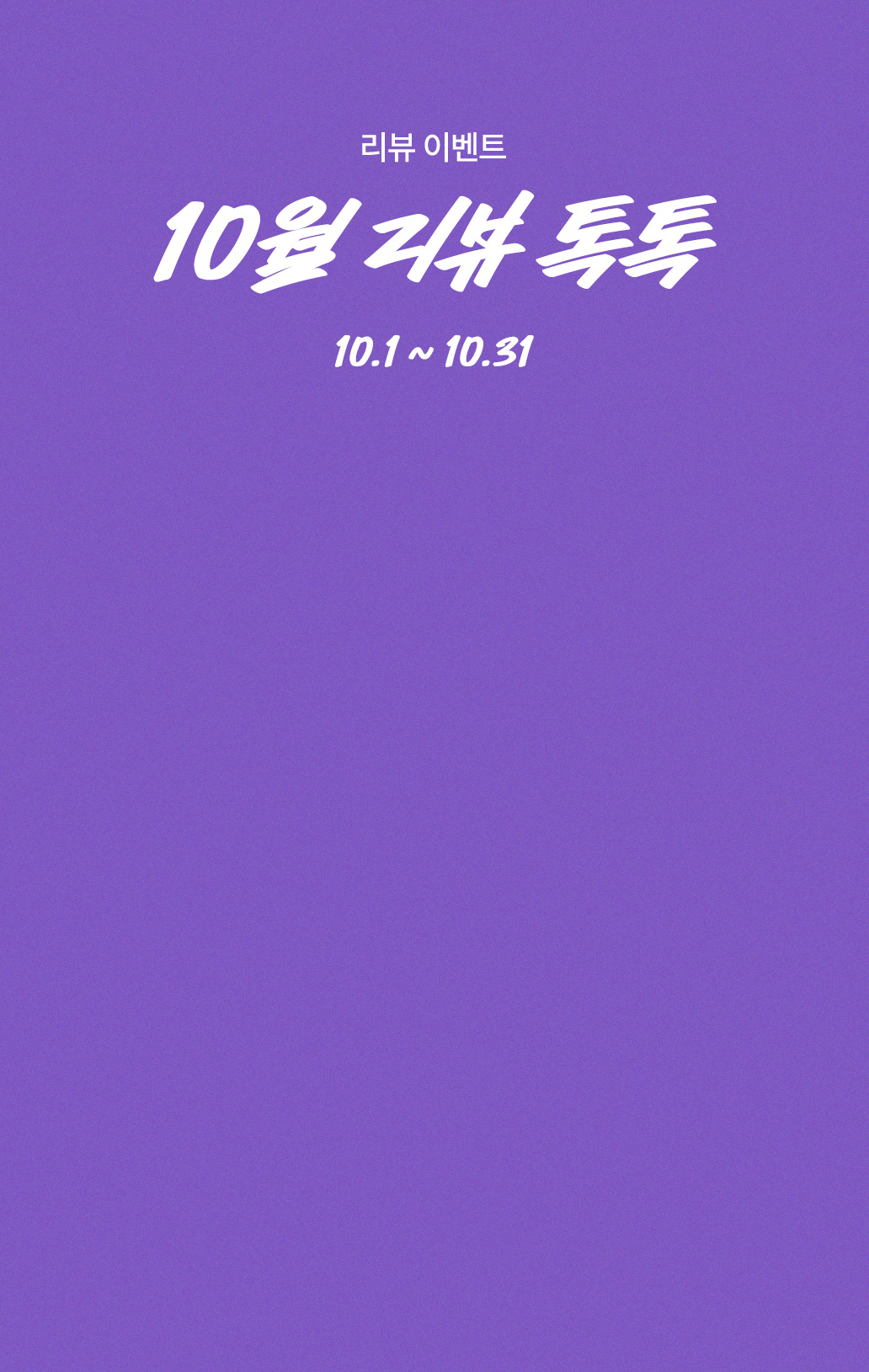 8월 리뷰 톡톡